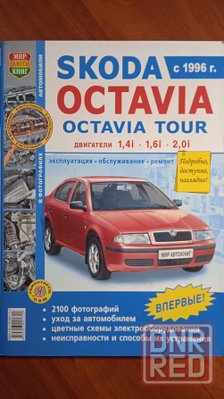 Книга по ремонту Skoda Octavia, Octavia Tour в фотографиях Донецк - изображение 1