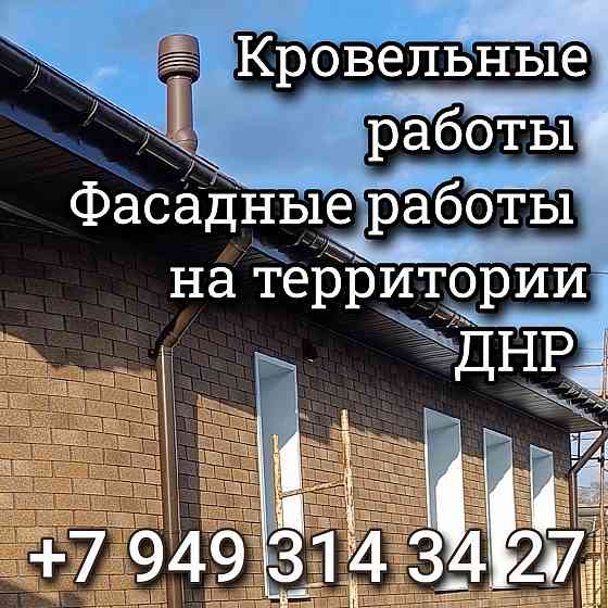 Кровельные работы Горловка