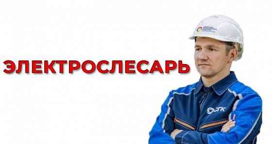 Электрослесарь Шахтерск