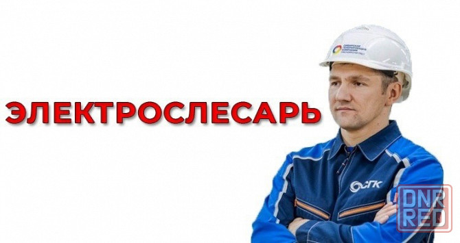 Электрослесарь Шахтерск - изображение 1