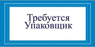 Упаковщик Шахтерск