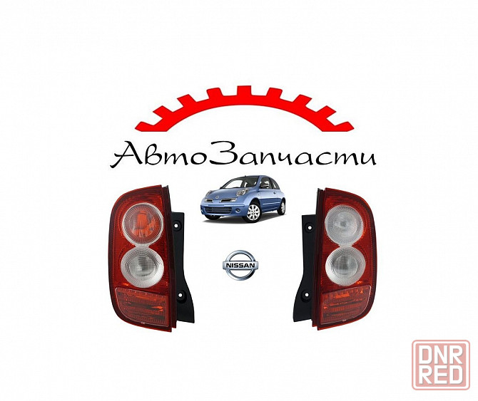 Фонарь задний левый, правый для Nissan Micra 3 поколение, K12 (2003-2010) Донецк - изображение 1