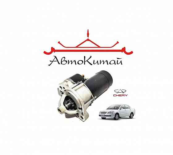 Стартер (B11-3708110BA) для Chery Fora (Chery Elara) Донецк