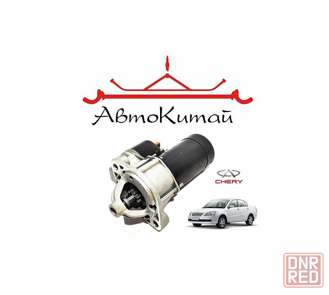 Стартер (B11-3708110BA) для Chery Fora (Chery Elara) Донецк - изображение 1