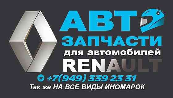 Автозапчасти для автомобилей группы Renault Logan, Sandero, Duster, Kangoo, Megane, Clio, Scenic идр Макеевка