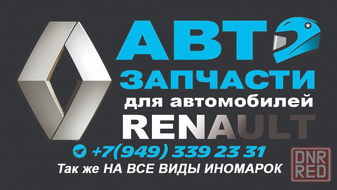 Автозапчасти для автомобилей группы Renault Logan, Sandero, Duster, Kangoo, Megane, Clio, Scenic идр Макеевка - изображение 1