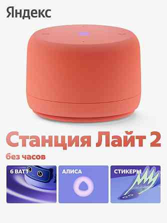 Умная колонка яндекс станция лайт 2 с алисой, без часов, 6 вт, коралловый (арт-2934) Донецк