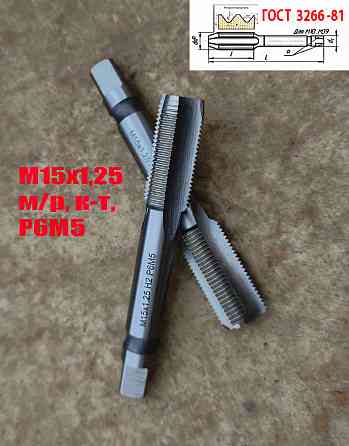 Метчик М15х1,25; к-т, м/р, Р6М5, 95/30 мм, мелкий шаг, шлифованный, Гост 3266-81,исп 2, Донецк