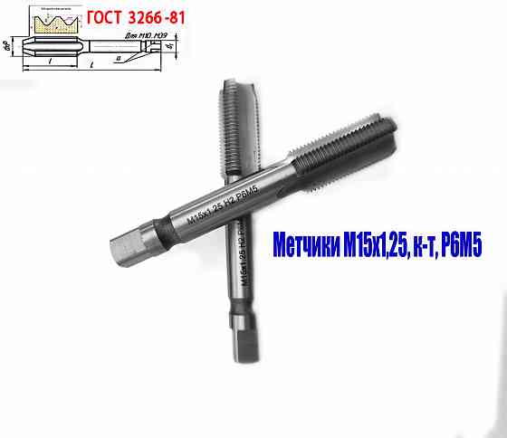 Метчик М15х1,25; к-т, м/р, Р6М5, 95/30 мм, мелкий шаг, шлифованный, Гост 3266-81,исп 2, Донецк