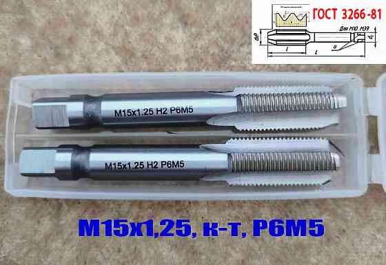 Метчик М15х1,25; к-т, м/р, Р6М5, 95/30 мм, мелкий шаг, шлифованный, Гост 3266-81,исп 2, Донецк