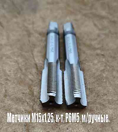 Метчик М15х1,25; к-т, м/р, Р6М5, 95/30 мм, мелкий шаг, шлифованный, Гост 3266-81,исп 2, Донецк