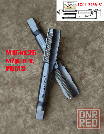 Метчик М15х1,25; к-т, м/р, Р6М5, 95/30 мм, мелкий шаг, шлифованный, Гост 3266-81,исп 2, Донецк - изображение 5