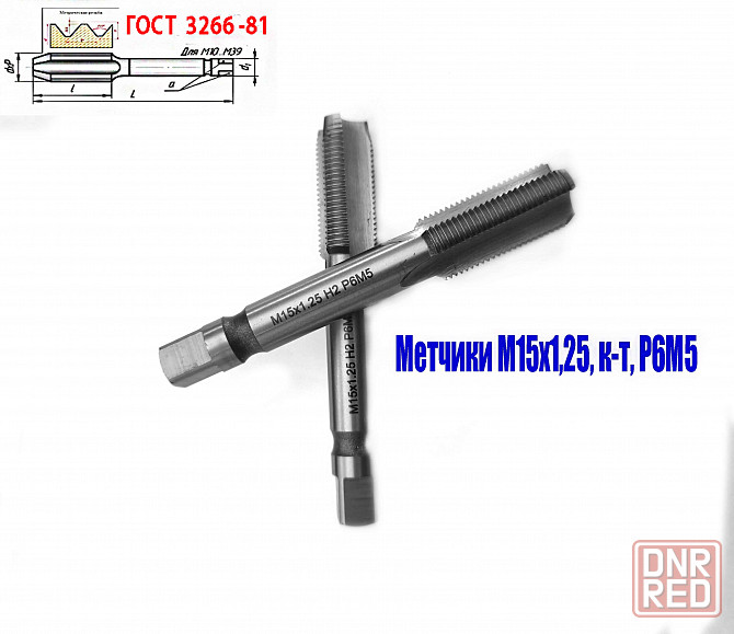 Метчик М15х1,25; к-т, м/р, Р6М5, 95/30 мм, мелкий шаг, шлифованный, Гост 3266-81,исп 2, Донецк - изображение 2