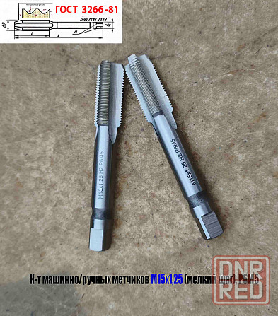 Метчик М15х1,25; к-т, м/р, Р6М5, 95/30 мм, мелкий шаг, шлифованный, Гост 3266-81,исп 2, Донецк - изображение 7