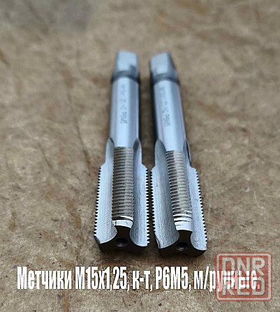 Метчик М15х1,25; к-т, м/р, Р6М5, 95/30 мм, мелкий шаг, шлифованный, Гост 3266-81,исп 2, Донецк - изображение 3