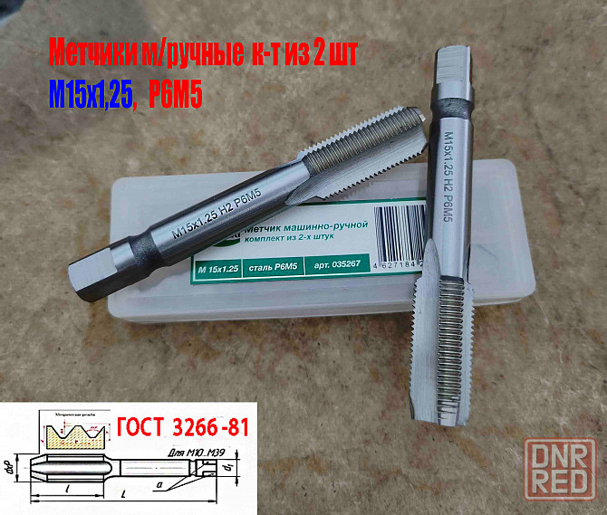 Метчик М15х1,25; к-т, м/р, Р6М5, 95/30 мм, мелкий шаг, шлифованный, Гост 3266-81,исп 2, Донецк - изображение 4