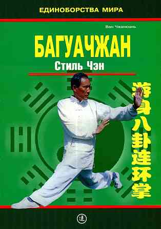 Продам книгу "Багуачжан. Стиль чэн - Ван Чжанюань" Донецк