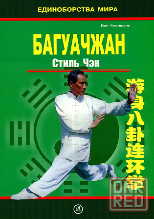 Продам книгу "Багуачжан. Стиль чэн - Ван Чжанюань" Донецк - изображение 1