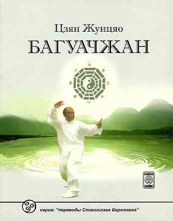 Продам книгу "Багуачжан - Цзян Жунцяо" Донецк