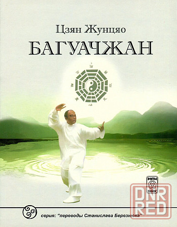 Продам книгу "Багуачжан - Цзян Жунцяо" Донецк - изображение 1