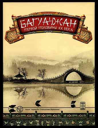 Продам книгу "Багуачжан первой половины 20 века - Березнюк" Донецк