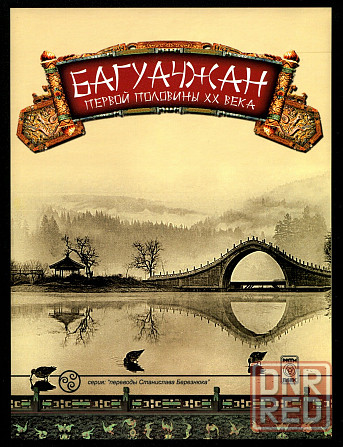 Продам книгу "Багуачжан первой половины 20 века - Березнюк" Донецк - изображение 1