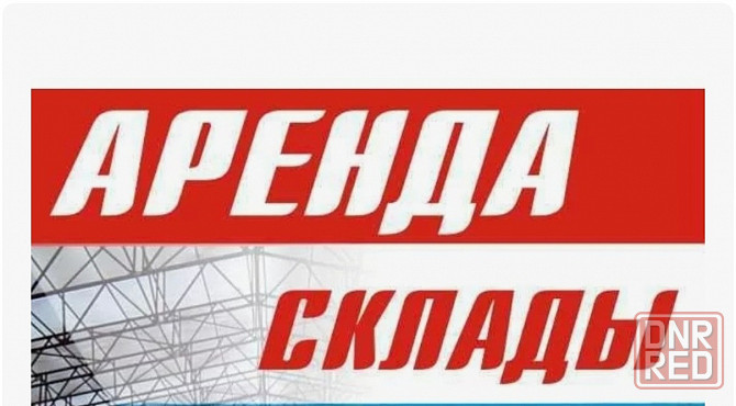 Сдаются складские помещения, ориентир "Радуга" Донецк - изображение 1
