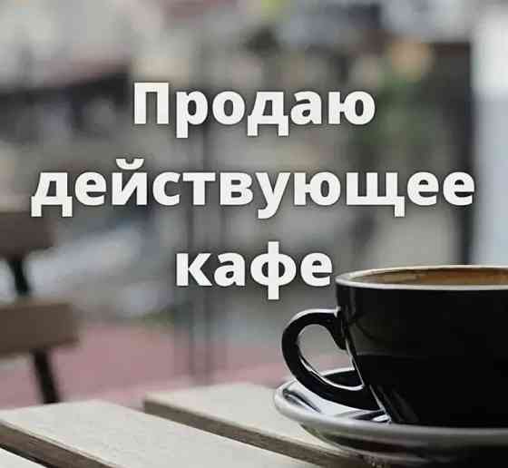 Продается действующее кафе, ориентир Больница 5 Макеевка