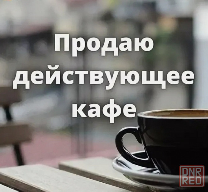 Продается кафе в Макеевке Макеевка - изображение 1