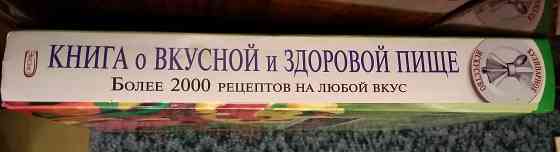 Книга о вкусной и здоровой пище 2000 рецептов. Донецк