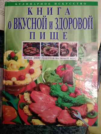 Книга о вкусной и здоровой пище 2000 рецептов. Донецк