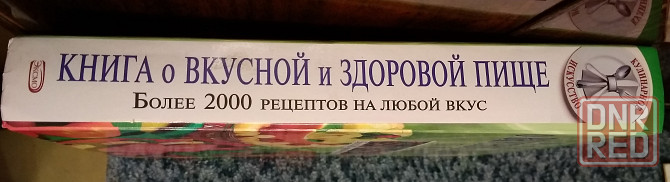 Книга о вкусной и здоровой пище 2000 рецептов. Донецк - изображение 2