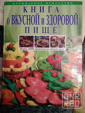 Книга о вкусной и здоровой пище 2000 рецептов. Донецк - изображение 1