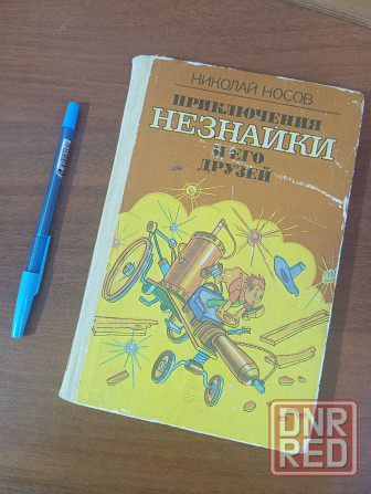 Книга Незнайка. Донецк Донецк - изображение 1