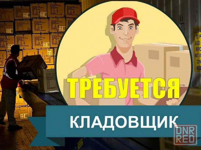 Кладовщик/грузчик Донецк - изображение 1