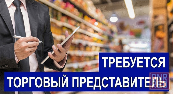 Торговый представитель Донецк - изображение 1