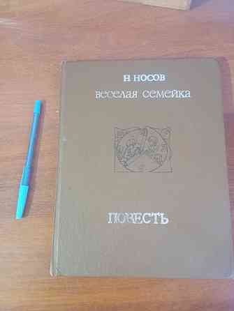 Книга веселая семейка Носов. Донецк Донецк