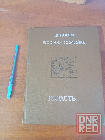 Книга веселая семейка Носов. Донецк Донецк - изображение 1