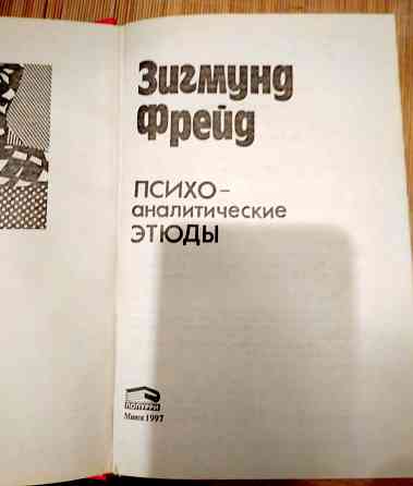 Зигмуд Фрейд Донецк