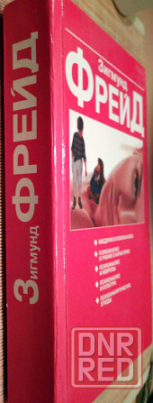 Зигмуд Фрейд Донецк - изображение 1