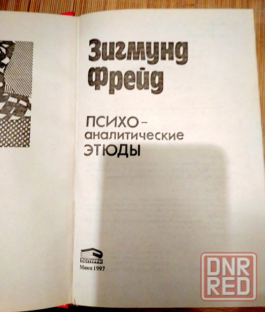 Зигмуд Фрейд Донецк - изображение 4