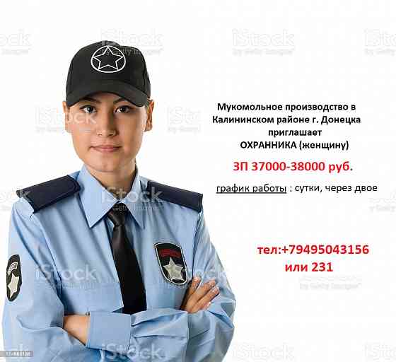 Охранник (женщина) Донецк