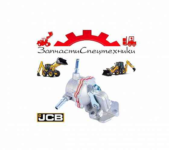 Топливный насос низкого давления 320/A7161 для экскаватор-погрузчик JCB 3cx, JCB 4cx Донецк