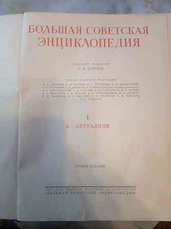 Большая советская энциклопедия 1949 года, полное собрание 52 тома Луганск