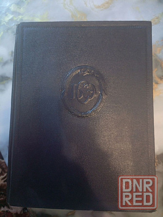 Большая советская энциклопедия 1949 года, полное собрание 52 тома Луганск - изображение 1