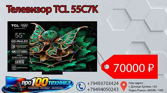 Телевизор QLED MINILED TCL 55C7K Донецк