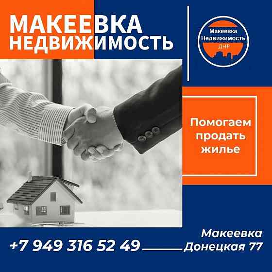 Поможем Вам продать, сдать квартиру, дом или иной объект недвижимости в Макеевке Макеевка