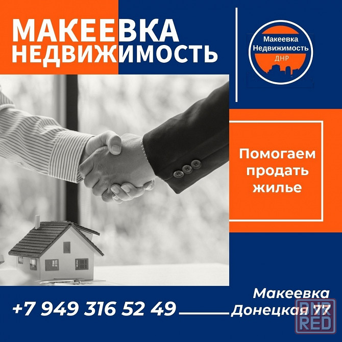Поможем Вам продать, сдать квартиру, дом или иной объект недвижимости в Макеевке Макеевка - изображение 1