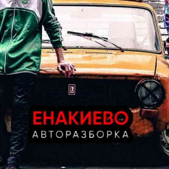 Разбор и выкуп авто Енакиево