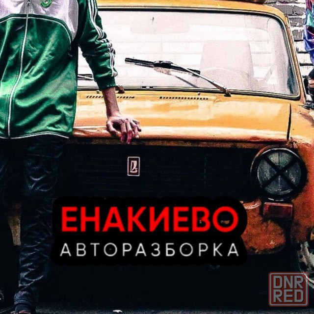 Разбор и выкуп авто Енакиево - изображение 1